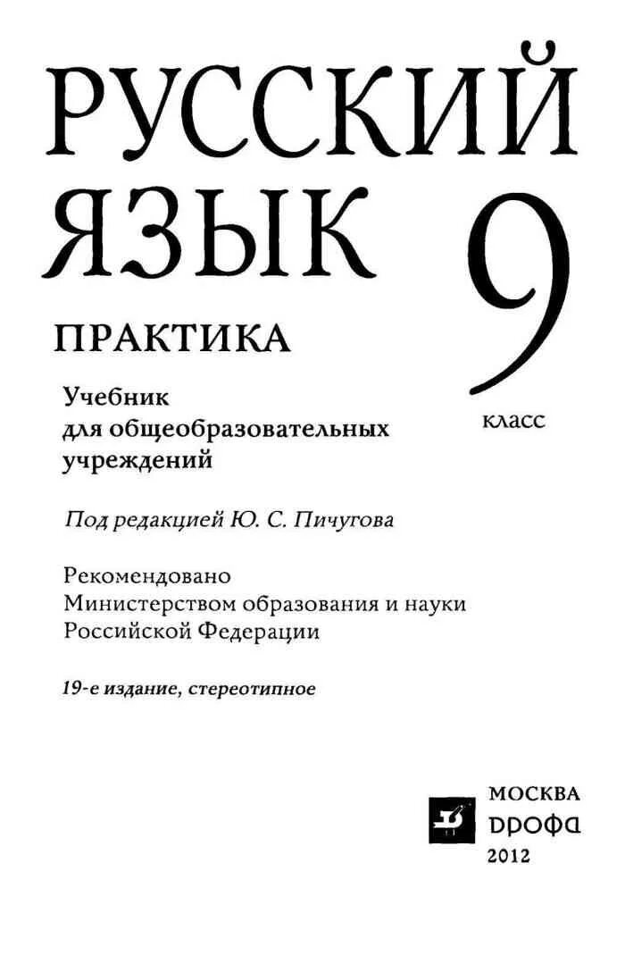 Учебник по русскому языку 9 ответы. Русский язык учебник 9 кл практика Пичугова. Русский язык. 9 Класс. Учебник. Учебник по русскому 9 класс. Учебник русского языка 9.