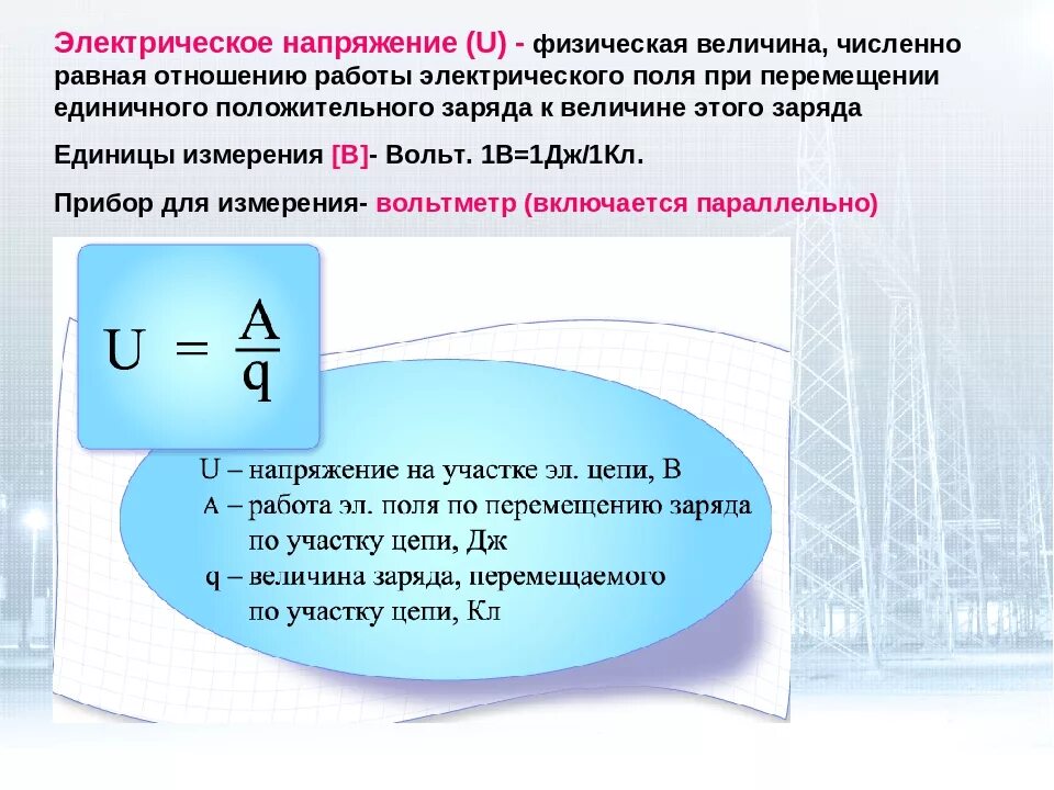 Какая физическая величина равна отношению силы. Электрическое напряжение единица измерения. Напряжение формула электричество. Формула для определения электрического напряжения. Электрическое напряжение формула физика.