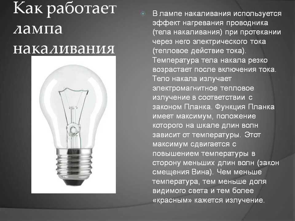 Тест электрические лампы. Принцип действия лампы накаливания. Принцип действия ламп Нака. Лампа накаливания (электрическая мощность 65 w). Назначение лампы накаливания.