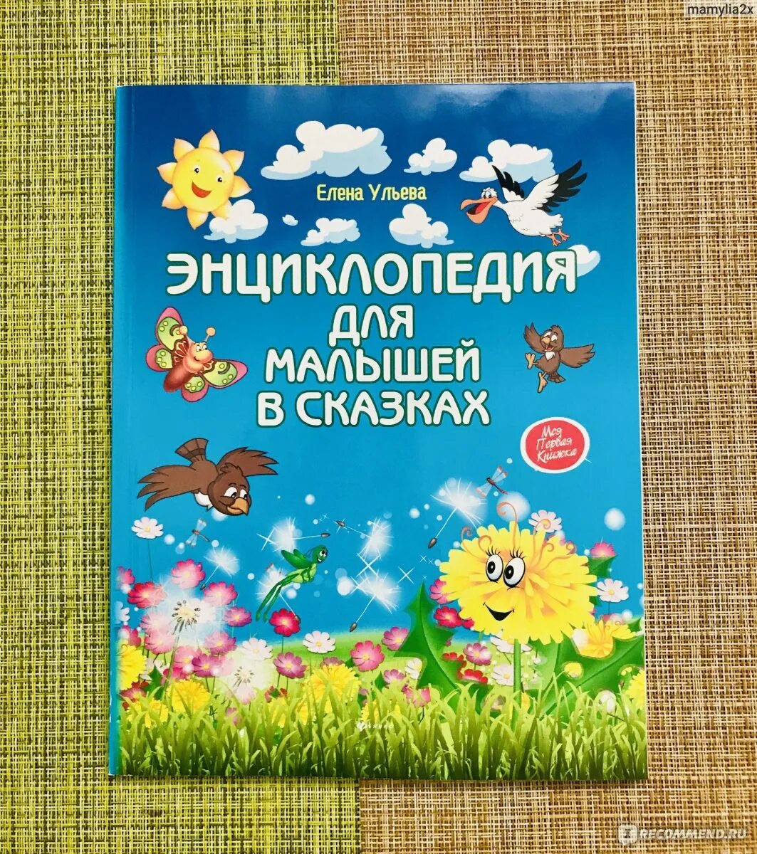Елена улаева энциклопедия. Энциклопедия в сказках елены ульевой. Елена ульева сказки. "сказки от страхов". Книги елены ульевой для детей.
