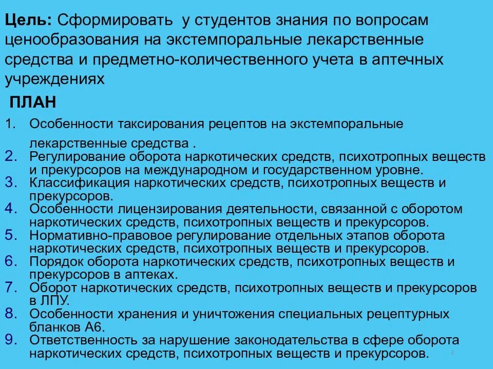 Формирование цен аптечными организациями. Ценообразование на готовые лекарственные средства. особенности ценообразования на лс. цель ценообразования аптечной организации. особенности ценообразования лекарственных препаратов.