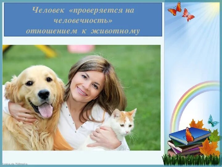 Человек его отношение к животным. Дружелюбное отношение к животным. отношение человека к животному. человечность к животным. гуманное отношение к людям.