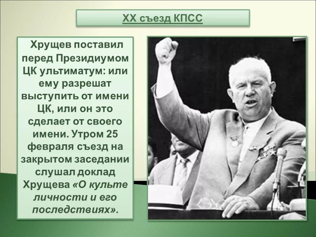 Хрущев 1956. Хрущев на 20 съезде КПСС. Хрущев выступает на 20 съезде КПСС.