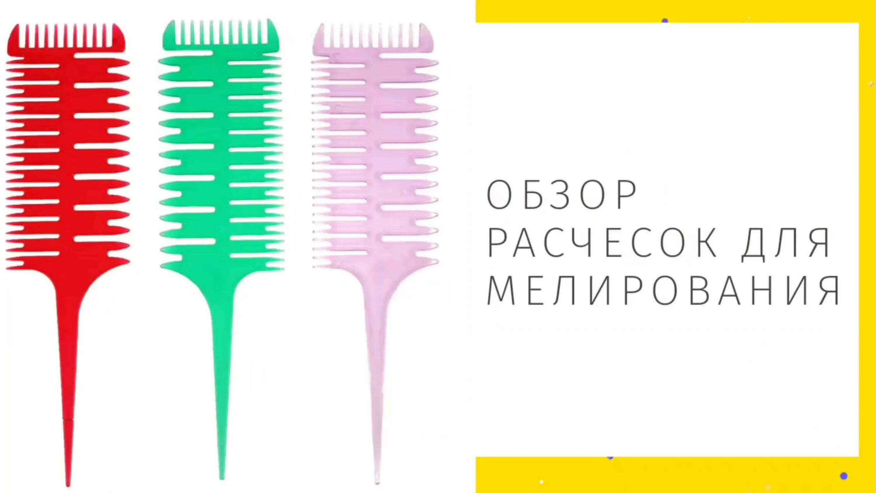 Мелирование расческой для мелирования видео. Схема расчески для мелирования. расческа пудра лак картинка. как пользоваться расческой для мелирования из магнита.
