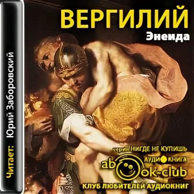 Краткое содержание энеиды вергилия
