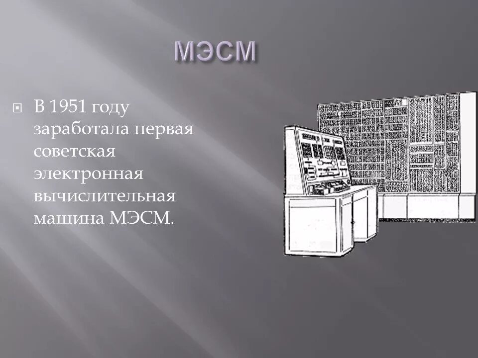 Мэсм. Мэсм 1951. эвм мэсм. малая электронная счетная машина. мэсм малая электронная счетная машина.
