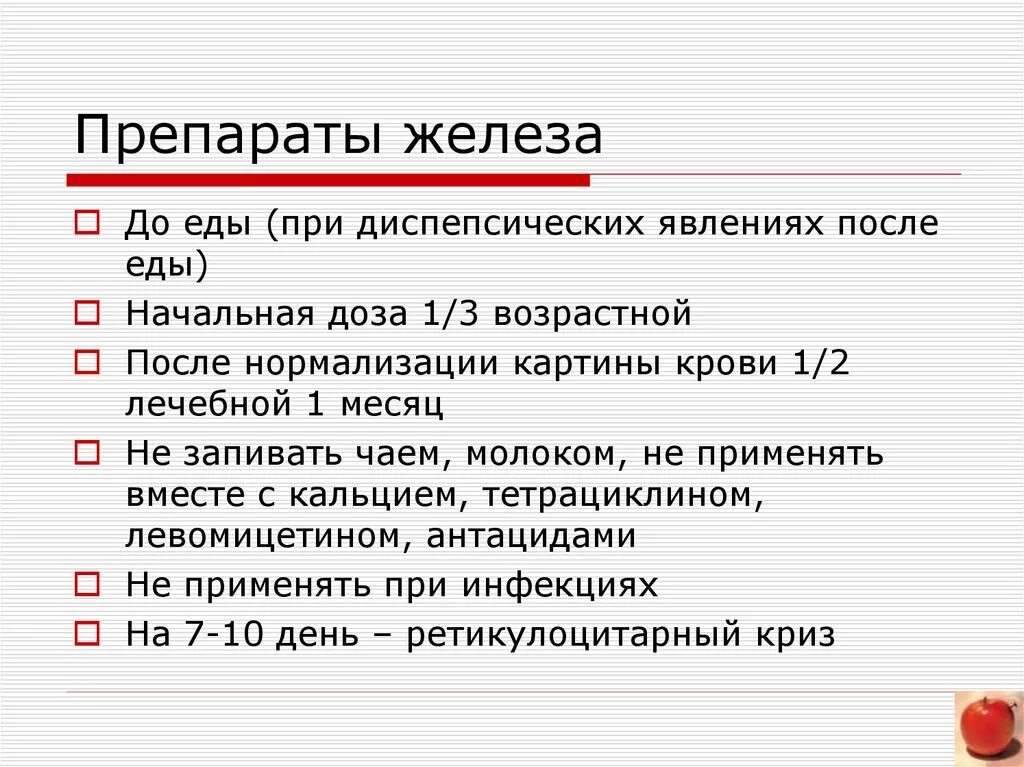 Побочки от приема железа. Пак принимать препараты железа. Правила приема препаратов железа. КПК принимтт препараты железа. Как принимать препараты железа.