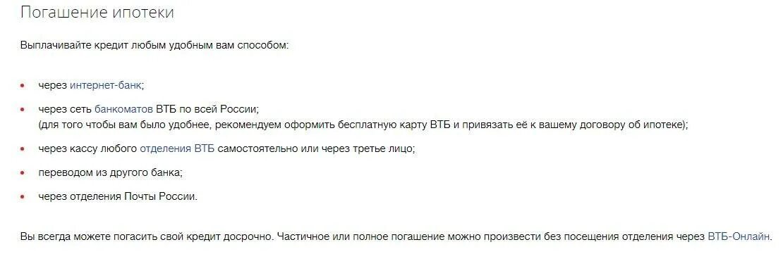 Досрочное погашение кредита в ВТБ. Досрочное погашение кредита в ВТБ банке. Ипотека в ВТБ досрочное погашение. Когда лучше делать частичное досрочное погашение ипотеки в ВТБ. Банк втб досрочное погашение