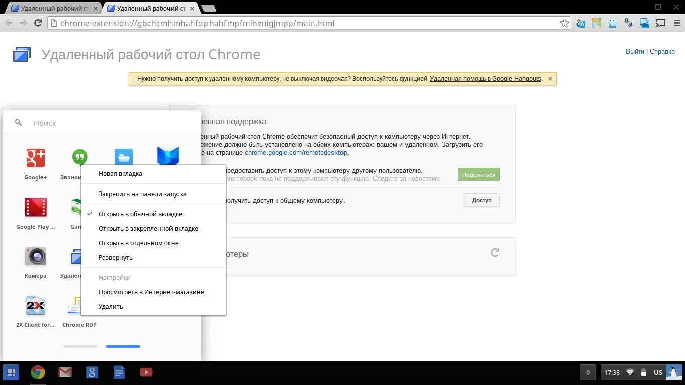Удаленный рабочий стол Chrome. Гугл хром рабочий стол. Добавить гугл на рабочий стол. Рабочий стол в поисковике. Как вывести гугл на экран