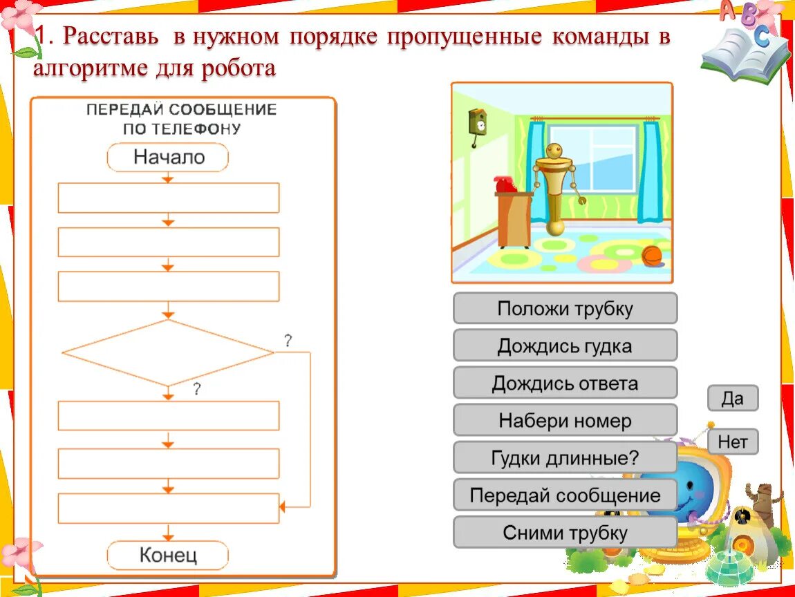 Расставь пропущенные команды в алгоритме для робота. Расставь алгоритмы для робота. Расставь пропущенные алгоритмы. Расставьте пропущенные команды в алгоритме. Расставьте действия в нужном порядке алгоритм