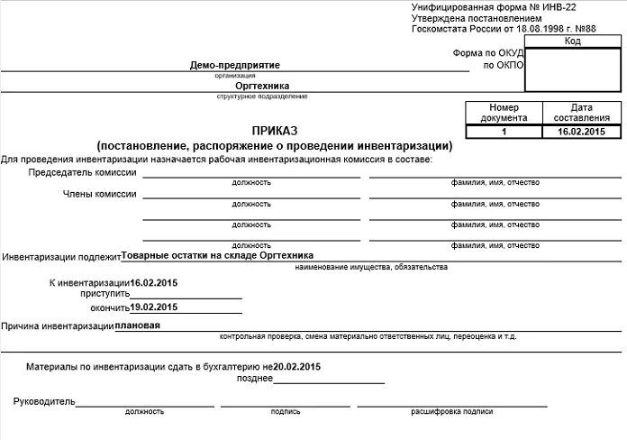 Образец инвентаризации организации. Приказ о проведении инвентаризации по форме инв 22. образец заполнения приказа о проведении инвентаризации инв-22. инвентаризация основных средств инв 22. приказ на инвентаризацию инв-22 образец заполнения.