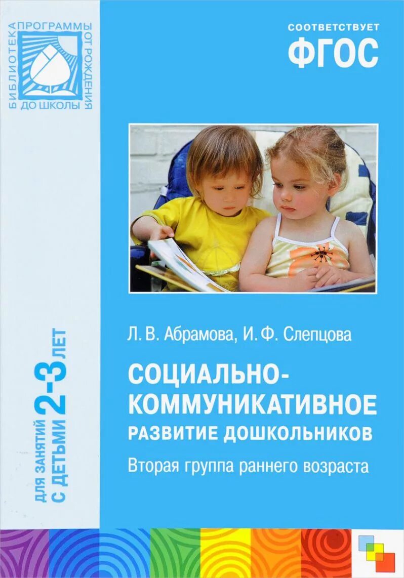 Занятия по младшей группе социально коммуникативное развитие. Социально-коммуникативное развитие дошкольников книги. Книги для раннего возраста. Социально-коммуникативное развитие раннего возраста детство. Учебное пособие для дошкольников 2-3 лет.