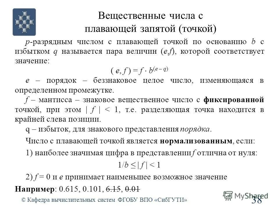 Поле вещественных чисел. Вещественные числа с плавающей запятой. числа с плавающей точкой. число с плавающей запятой. при делении вещественных чисел.