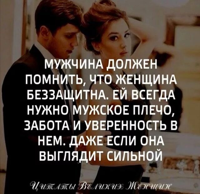 Главное в отношениях внимание и уход. Сильный мужчина цитаты. Мужчина и женщина цитаты. Мужчина для женщины должен быть цитаты. Женщине нужен мужчина цитаты.