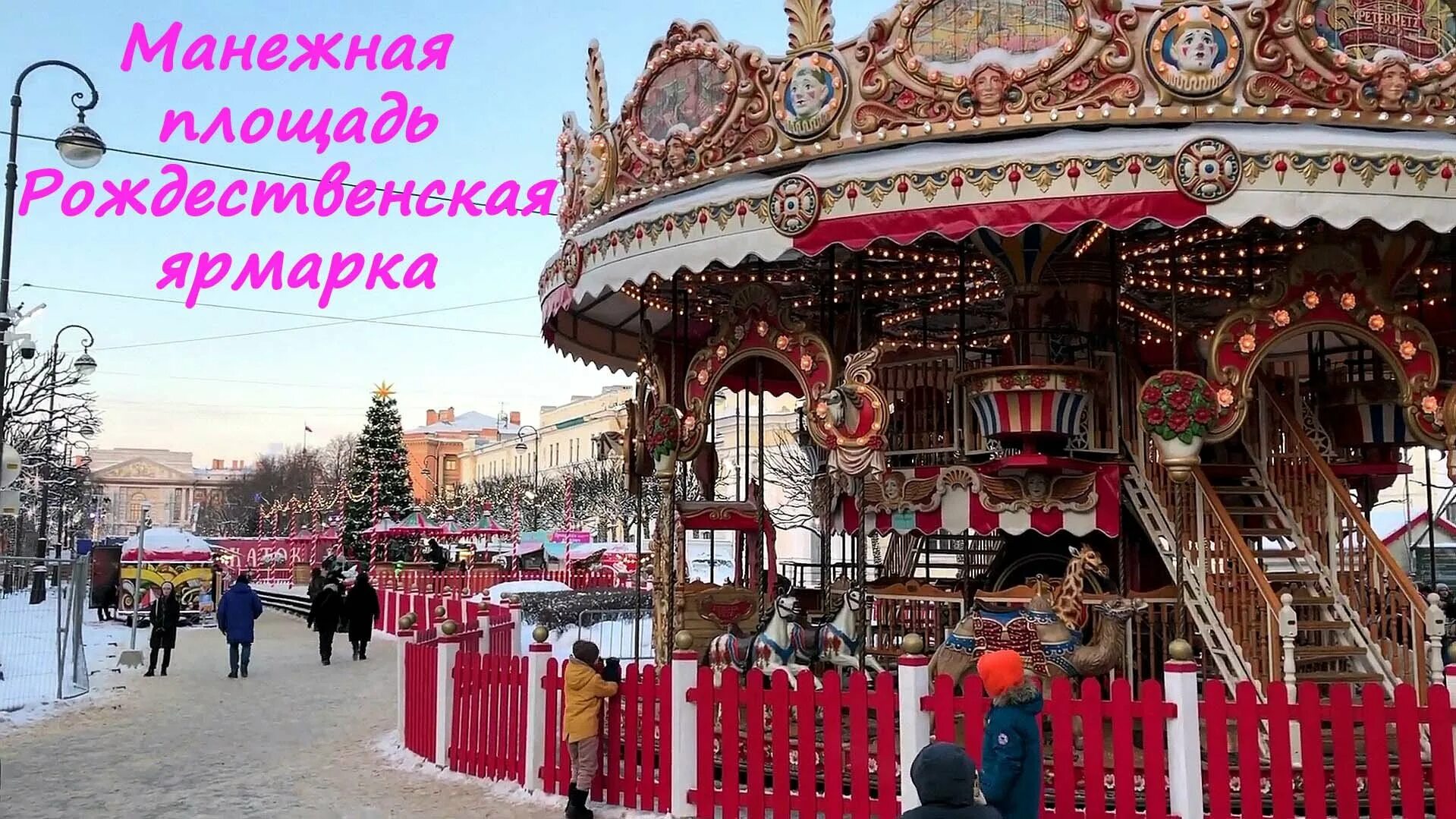 Манежная ярмарка спб адрес. Рождественская ярмарка в спб 2025 на манежной площади. манежная площадь ярмарка каток. ярмарка на манежной площади. каток на манежной площади в спб.