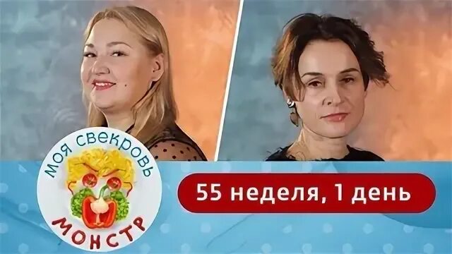 Свекрови реванш