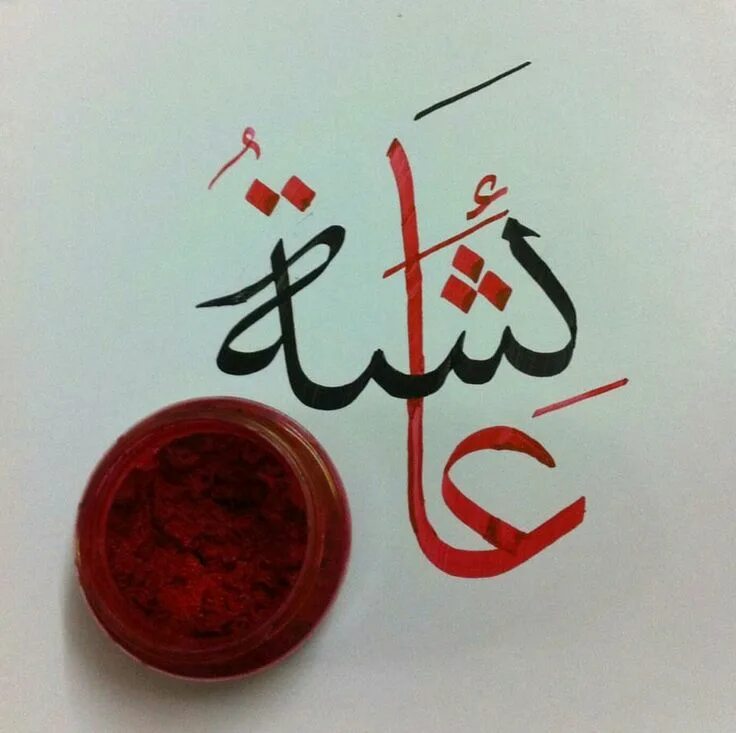 Айша бинт Абу Бакр. Имя Аиша на арабском. Имя Айша на арабском. Каллиграфия арабская Аиша.