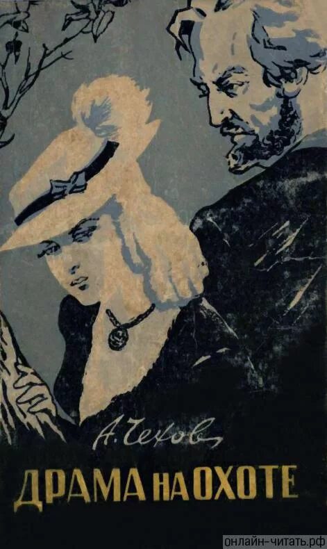 Рассказ чехова драма. Антон чехов "драма на охоте". Рассказ чехова драма. Чехов драма на охоте иллюстрации. Драма на охоте книга.