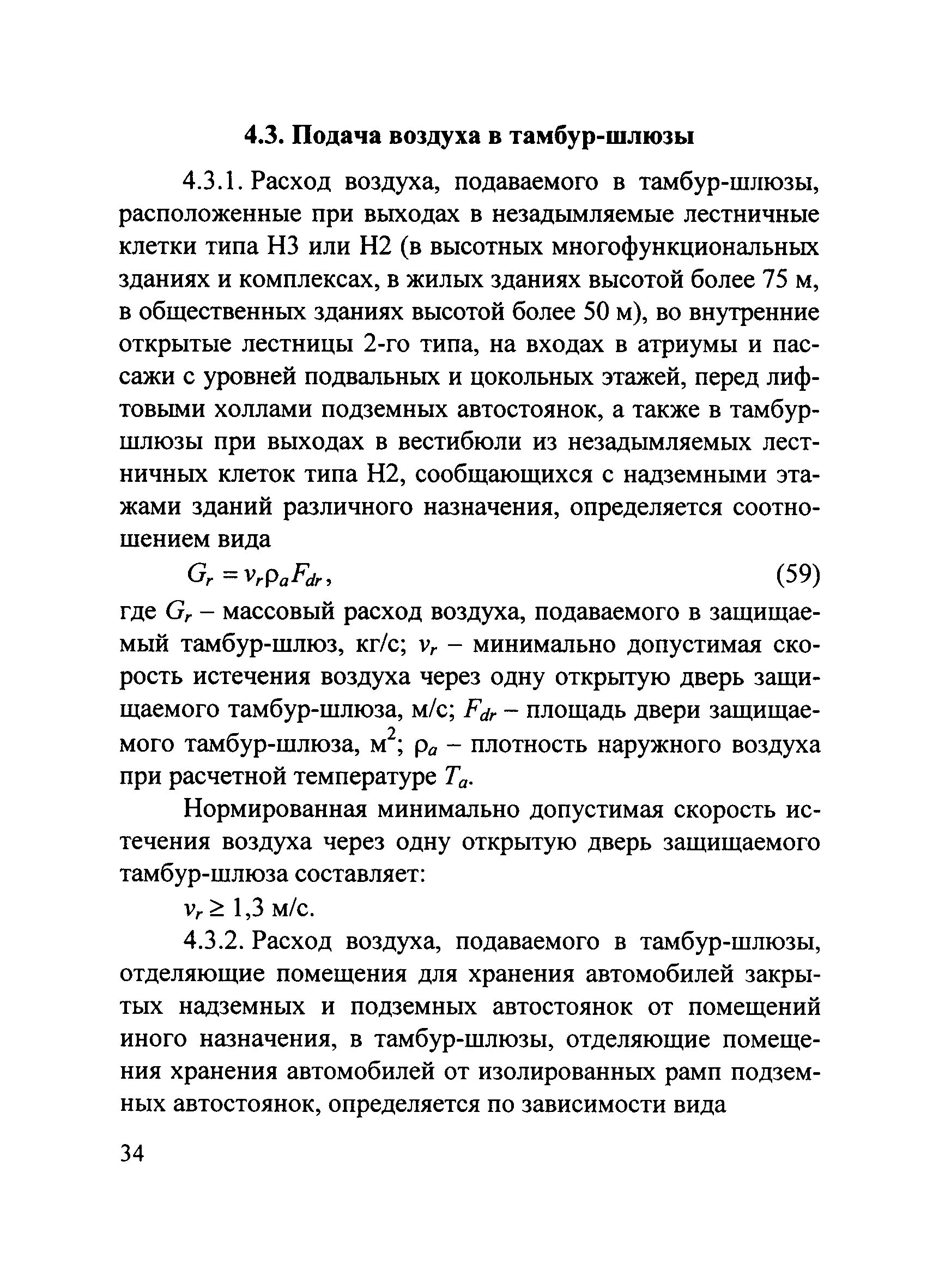 Сп 7.13130 2013 статус на 2023. Тамбур шлюз с подачей воздуха. Уровень давления в тамбур-шлюзе. Акт проверки тамбур шлюза. СП 7.13130.2013.