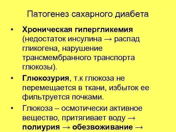 Глюкоземия. Механизм развития полиурии при сахарном диабете. Патогенез полиурии при сахарном диабете. Механизм развития гипергликемии при сахарном диабете. Механизм развития глюкозурии.