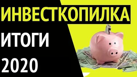 Инвесткопилка в банках