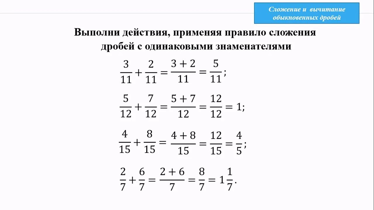 Сложение и вычитание обыкновенных дробей 5 класс. Сложение и вычитание дробей с одинаковыми знаменателями. сложение и вычитание дробей с разными знаменателями. сложение и вычитание обыкновенных дробей. сложение вычитание обыкновенных дробей с одинаковыми знаменателями.
