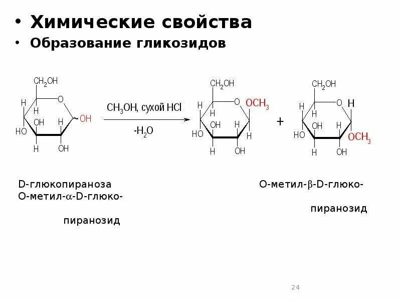 Химические свойства моносахаридов реакции. Химические свойства моносахаридов реакции