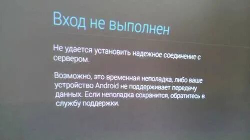 Не удалось установить надежное соединение андроид. Андроид не удалось выполнить вход. Не удается установить надежное соединение с сервером. Либо ваше устройство Android не поддерживает передачу данных. Ошибка не удалось установить надежное соединение.