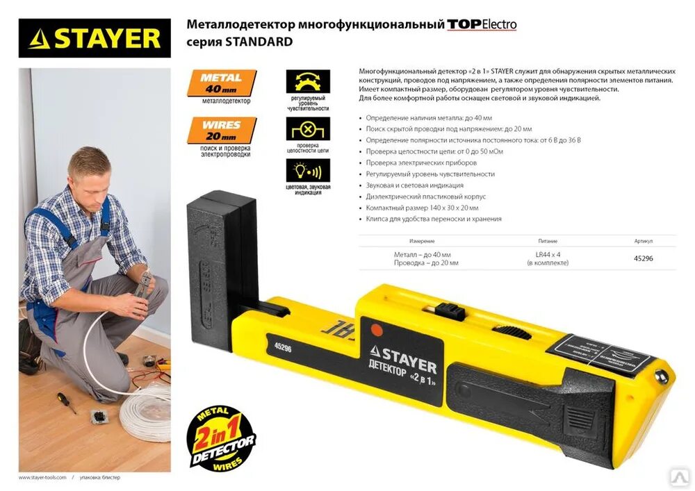 Как использовать детектор. Детектор многофункциональный stayer 45296. stayer металлодетектор standard topelectro многофункциональный 2в1 45296. детектор металла stayer 45296. металлоискатель stayer 45296.