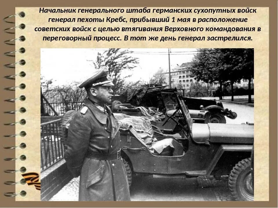 Кребс Ганс генерал. Ганс Кребс 1945. Ганс Кребс застрелился. Генерал пехоты Кребс. Окончания военных действий