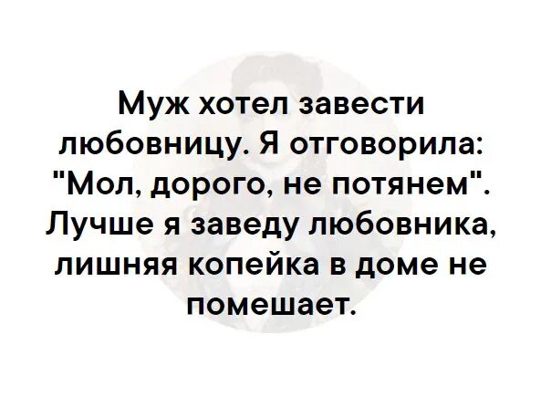 Почему заводят любовников. Завести мужа. Завести мужа прикол. Муж решил. Лишняя копейка в доме не помешает анекдот.