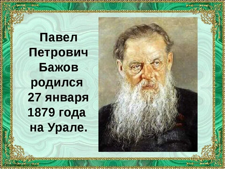 Бажов был руководителем писательской организации