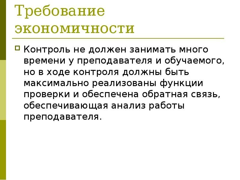 Контроль за ходом учебного процесса. Экономичность контроля. Почему необходим контроль. Экономичность контроля означает. Что значит control