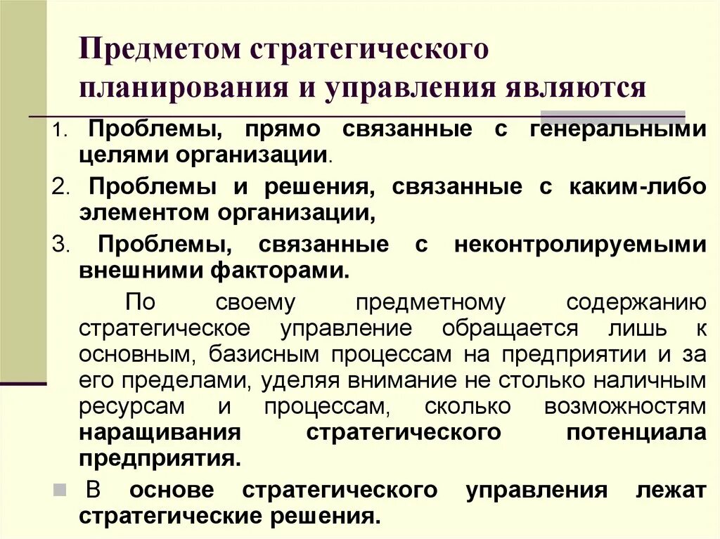 Стратегическое планирование в менеджменте. Предмет стратегического планирования и управления. План стратегического управления. Проблемы планирования в организации.