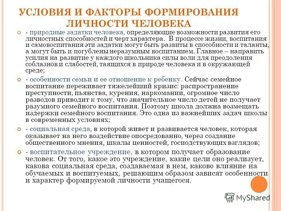 Основные факторы воспитания. Условия развития личности. Факторы формирования личности. Факторы развития и формирования личности. Факторы формирования личности человека.