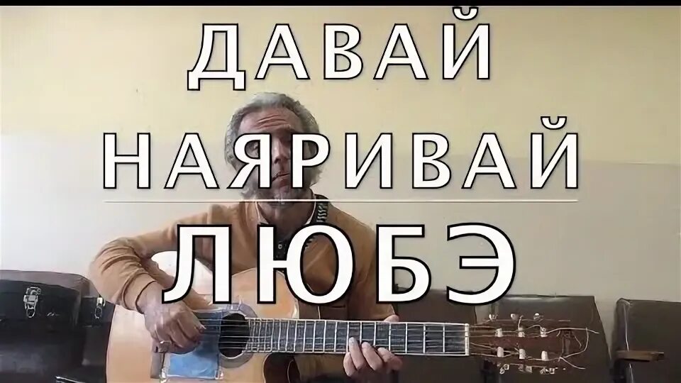 Песня давай давай наяривай гитара. Любэ давай наяривай гитара. любэ а ну давай наяривай. давай давай давай наяривай семиструнная гитара. любэ давай наяривай текст.
