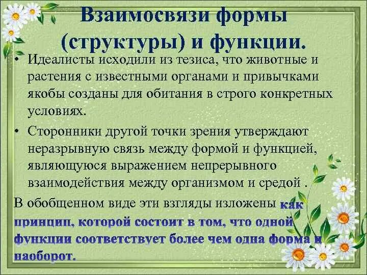 Взаимодействие функции и формы. Взаимосвязь формы и функции. Формы отношений растений. Формы взаимосвязанности. Взаимосвязь функции и состав.