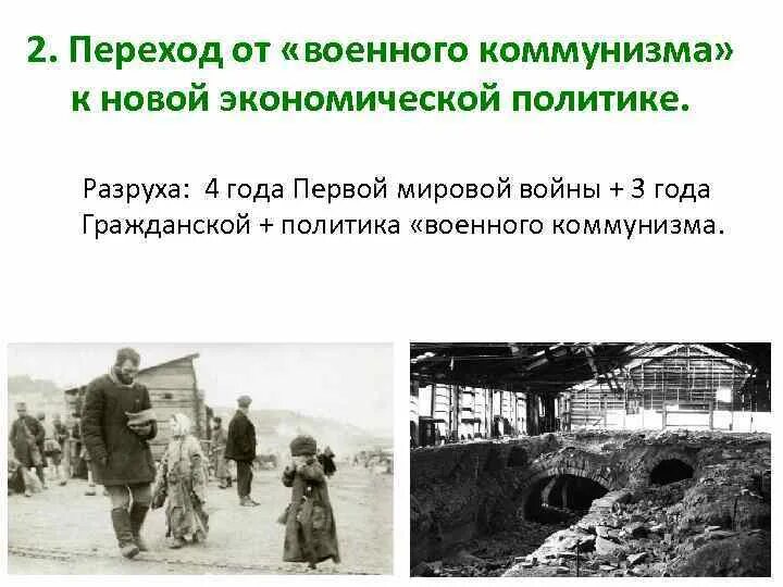 Причины кризиса политики военного коммунизма 1920-1921. Переход к военному коммунизму. Переход от «военного коммунизма» к новой экономической политике. Политика военного коммунизма причины. Причины перехода большевиков от политики военного коммунизма к нэпу.