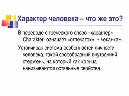 Слово характер пришло в русский