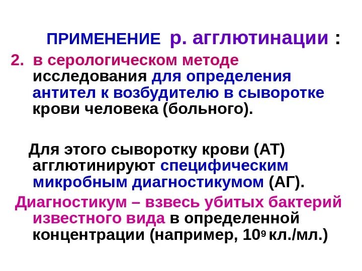 Метод постановки реакции агглютинации. Практическое применение реакции агглютинации. Цели постановки реакции агглютинации. Ориентировочная реакция агглютинации микробиология. Методы реакции агглютинации