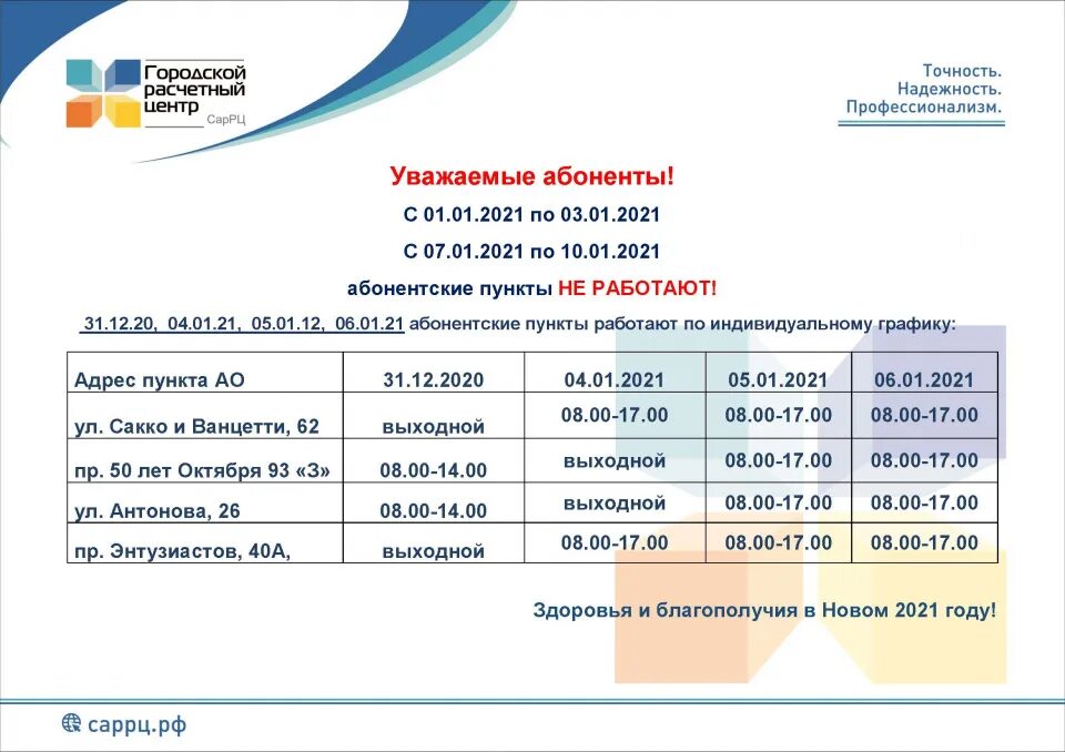 Саррц саратов телефоны. САРРЦ Саратов. Абонентский отдел на праздничные дни. САРРЦ на 3 дачной режим работы. Работа абонентского отдела в праздничные дни в китежтелеком.