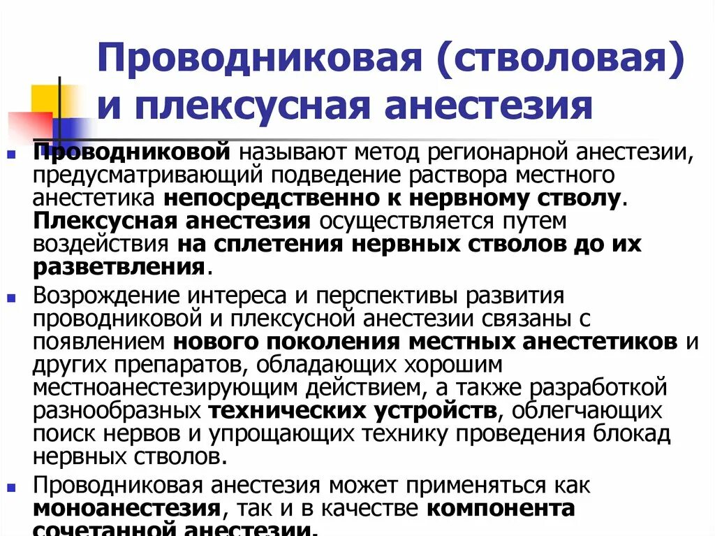 Проводниковая стволовая анестезия. Проводниковая и плексусная анестезия. Плексусная анестезия. Проводниковые методы анестезии. Проведение проводниковой анестезии