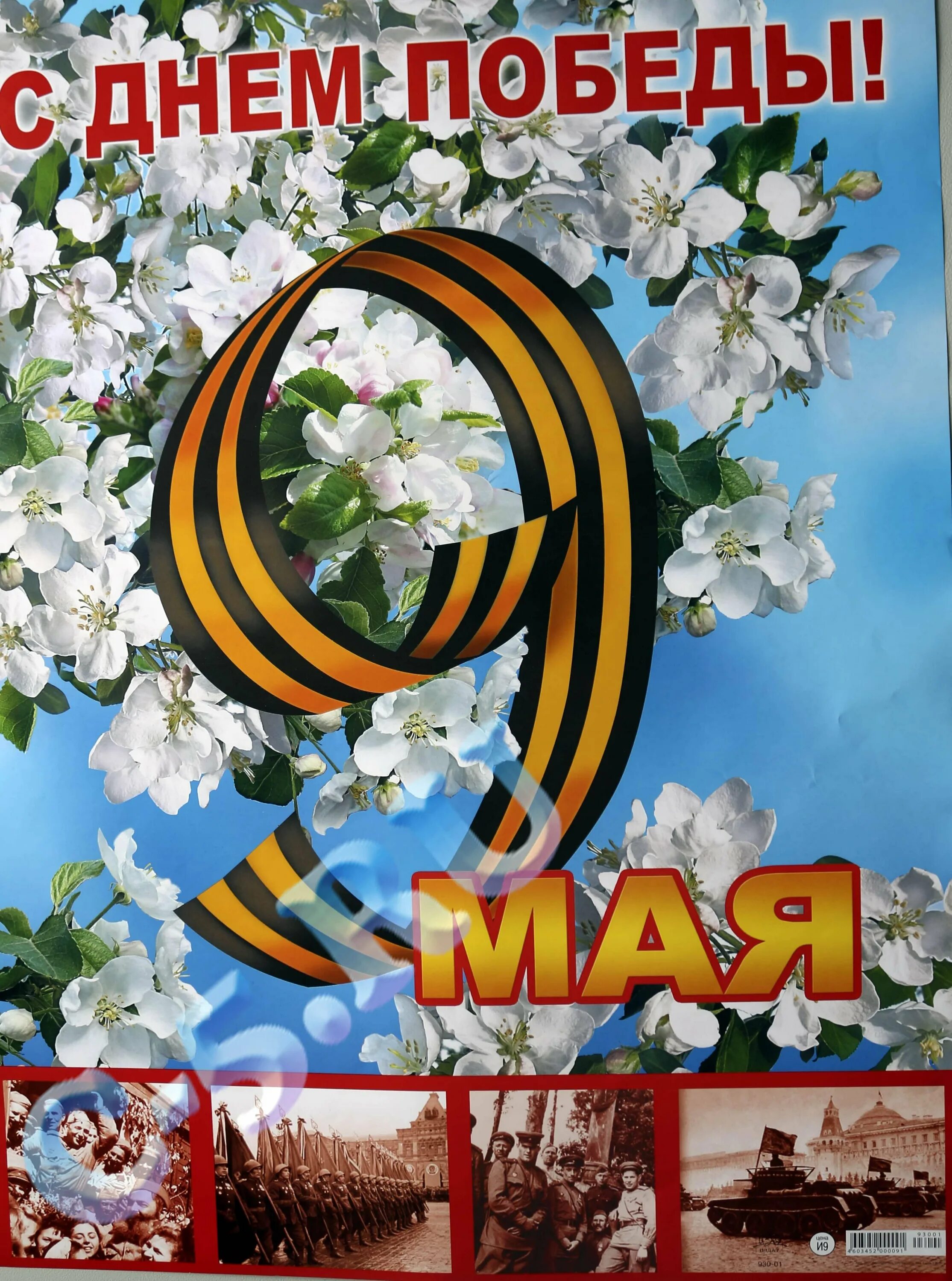 Плакат день победы 9. 9 Мая день Победы. Плакат на 9 мая. Плакат "с днём Победы". Плакат 9 мая день Победы.