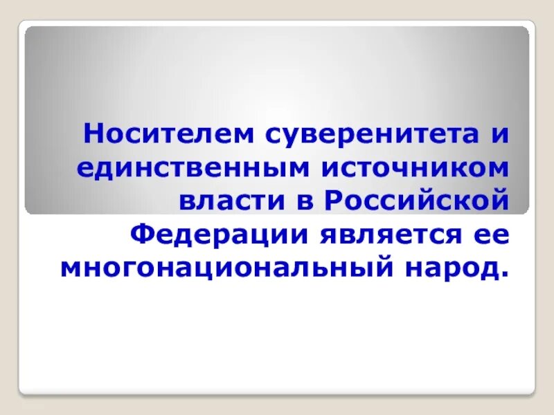 Народ является носителем суверенитета и источником власти