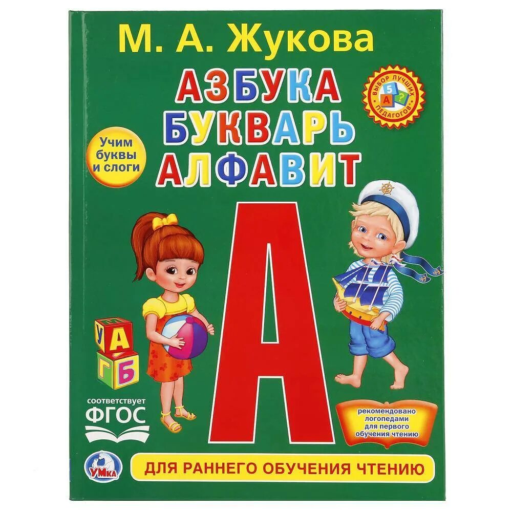 Книга Умка букварь м.а.Жукова. М А Жукова Азбука букварь алфавит. Книга "Азбука и букварь (с крупными буквами)", м. а. Жукова, арт. 224428, Умка. Жукова букварь для дошкольников а м. Азбука книга картинки