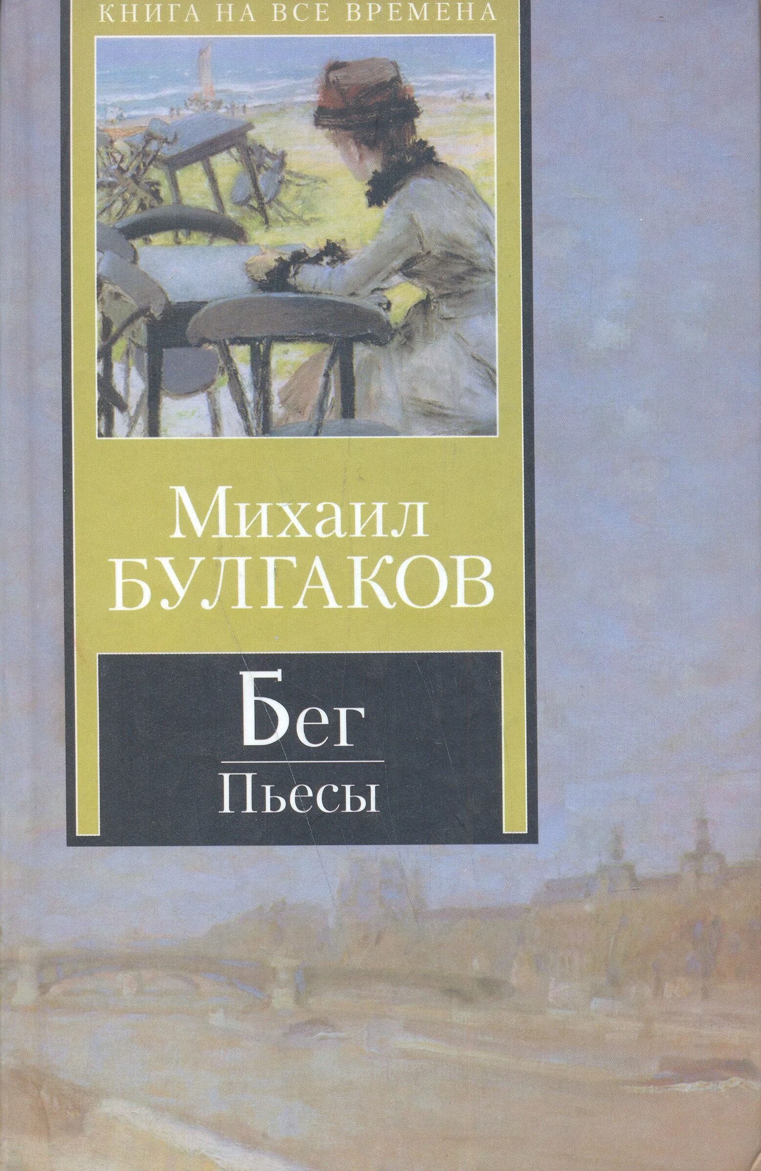 Обложка книга бег Булгакова.