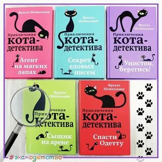 Приключения кота детектива спасти одетту