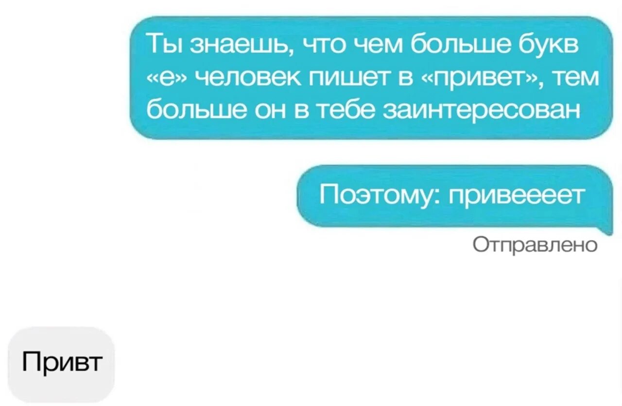 Знать. Чем больше е в слове привет. Чем больше букв е в слове привет тем больше. Количество букв е в слове привет. Мужчина писал привет