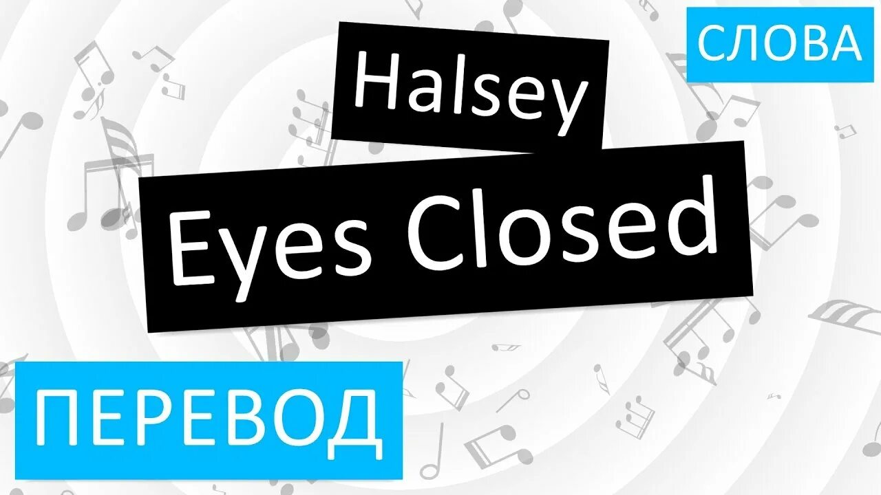 Closed перевод. Closed Eyes перевод. Close Eyes перевод. Eyes перевод на русский. Queue is currently closed перевод