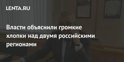 Власти объяснили